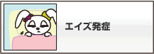 エイズ発症