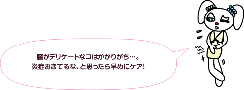 膣がデリケートなコはかかりがち…。炎症おきてるな、と思ったら早めにケア！