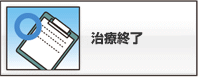 治療終了