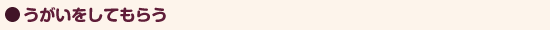 ●うがいをしてもらう