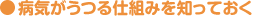 ●病気がうつる仕組みを知っておく