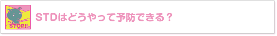 STDはどうやって予防できる？